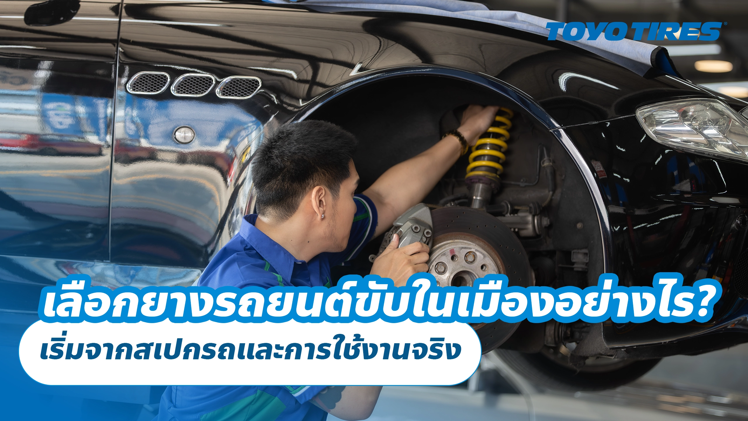 เลือกยางรถยนต์ขับในเมืองอย่างไร? เริ่มจากสเปกรถและการใช้งานจริง