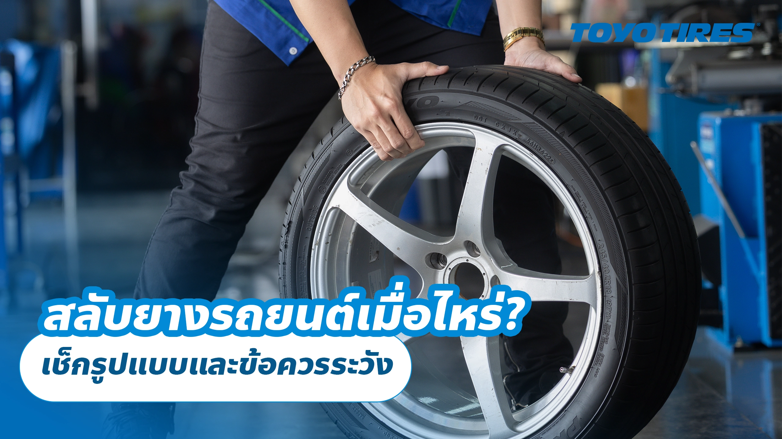 สลับยางรถยนต์เมื่อไหร่? เช็กรูปแบบและข้อควรระวัง สลับยางรถยนต์เมื่อไหร่? เช็กรูปแบบและข้อควรระวัง