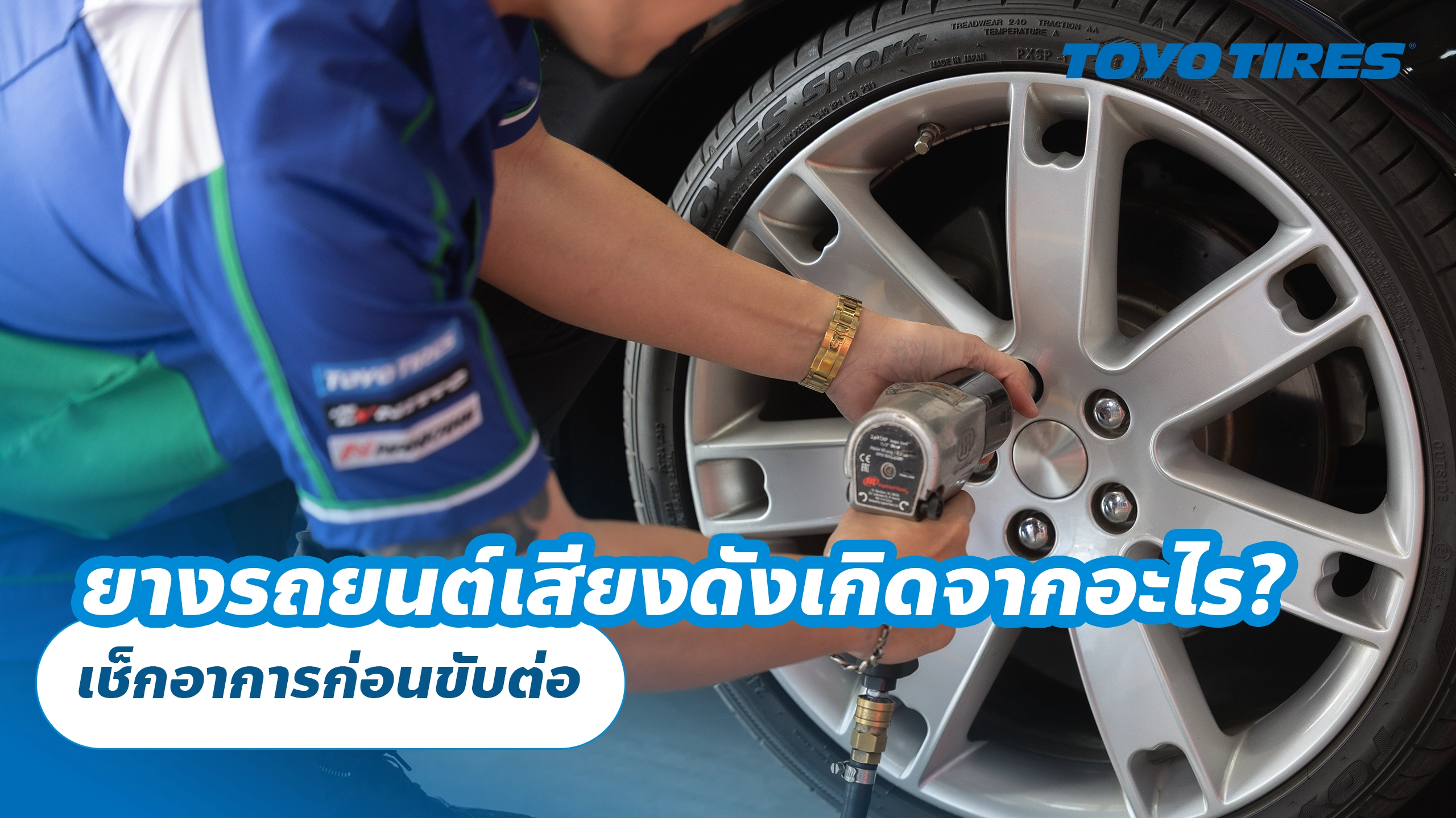 ยางรถยนต์เสียงดังเกิดจากอะไร? เช็กอาการก่อนขับต่อ