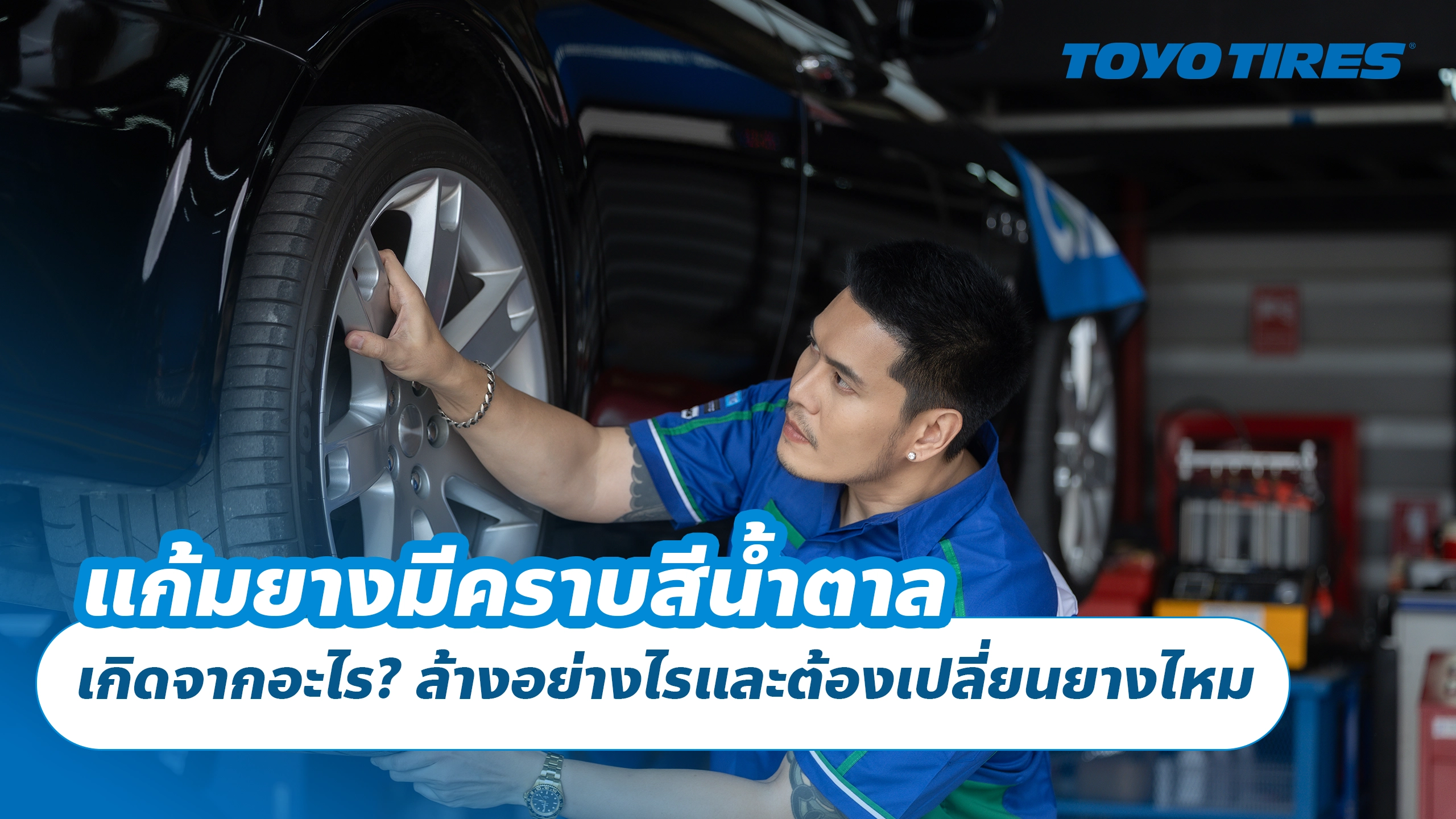แก้มยางมีคราบสีน้ำตาล เกิดจากอะไร? ล้างอย่างไรและต้องเปลี่ยนยางไหม แก้มยางมีคราบสีน้ำตาล เกิดจากอะไร? ล้างอย่างไรและต้องเปลี่ยนยางไหม