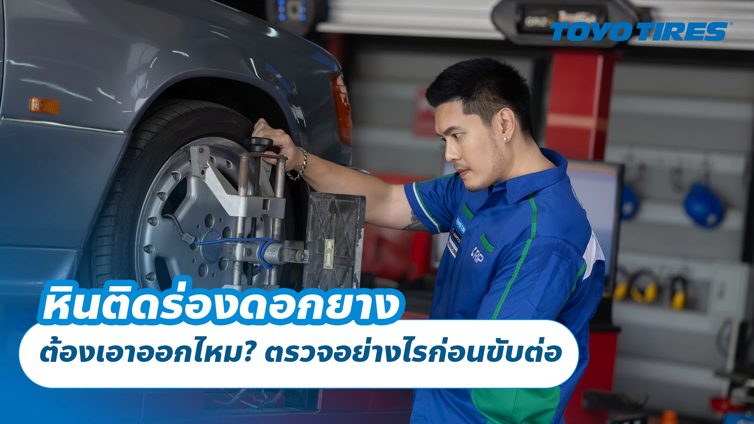 หินติดร่องดอกยาง ต้องเอาออกไหม? ตรวจอย่างไรก่อนขับต่อ หินติดร่องดอกยาง ต้องเอาออกไหม? ตรวจอย่างไรก่อนขับต่อ