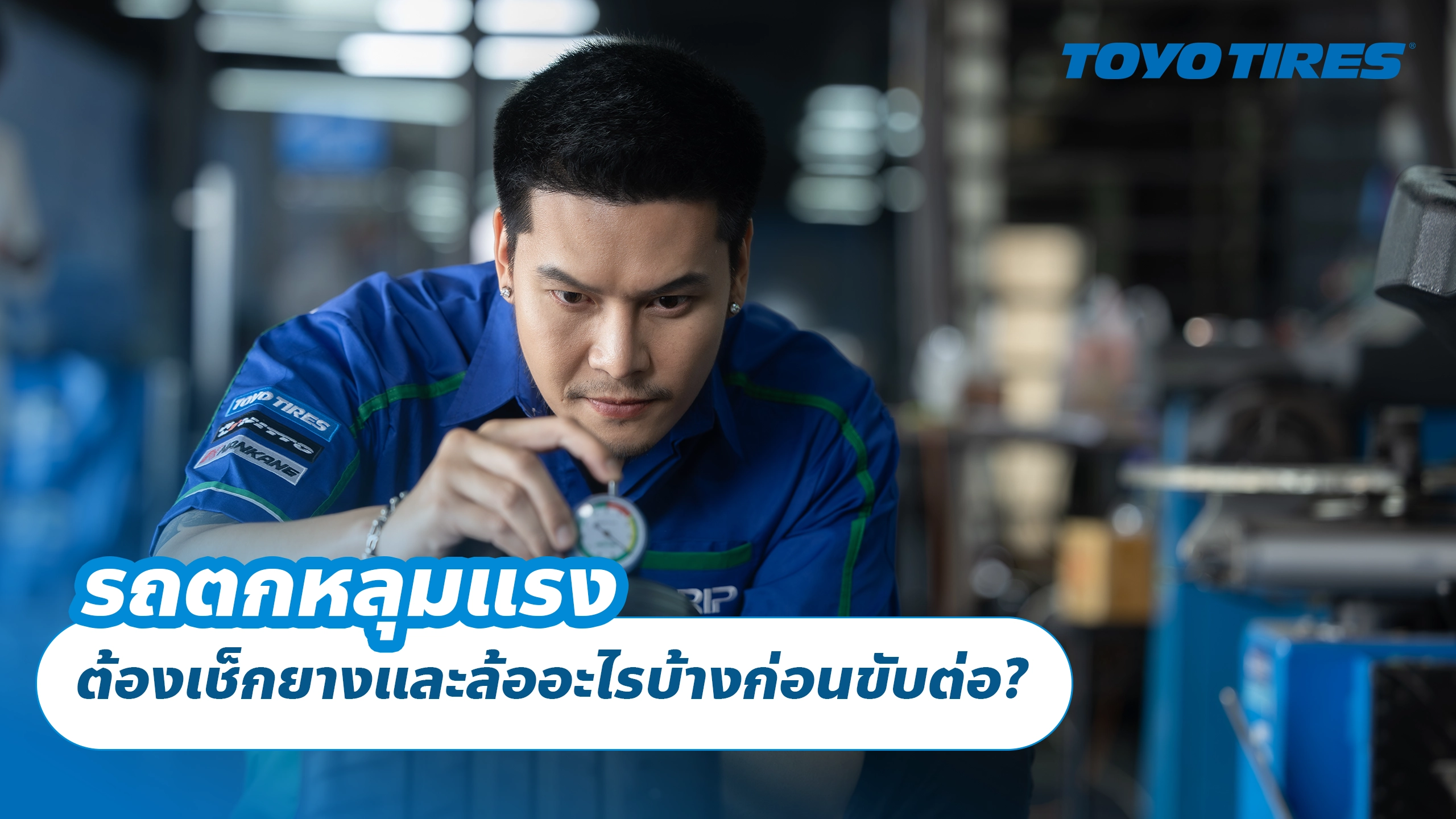 รถตกหลุมแรง ต้องเช็กยางและล้ออะไรบ้างก่อนขับต่อ? รถตกหลุมแรง ต้องเช็กยางและล้ออะไรบ้างก่อนขับต่อ?