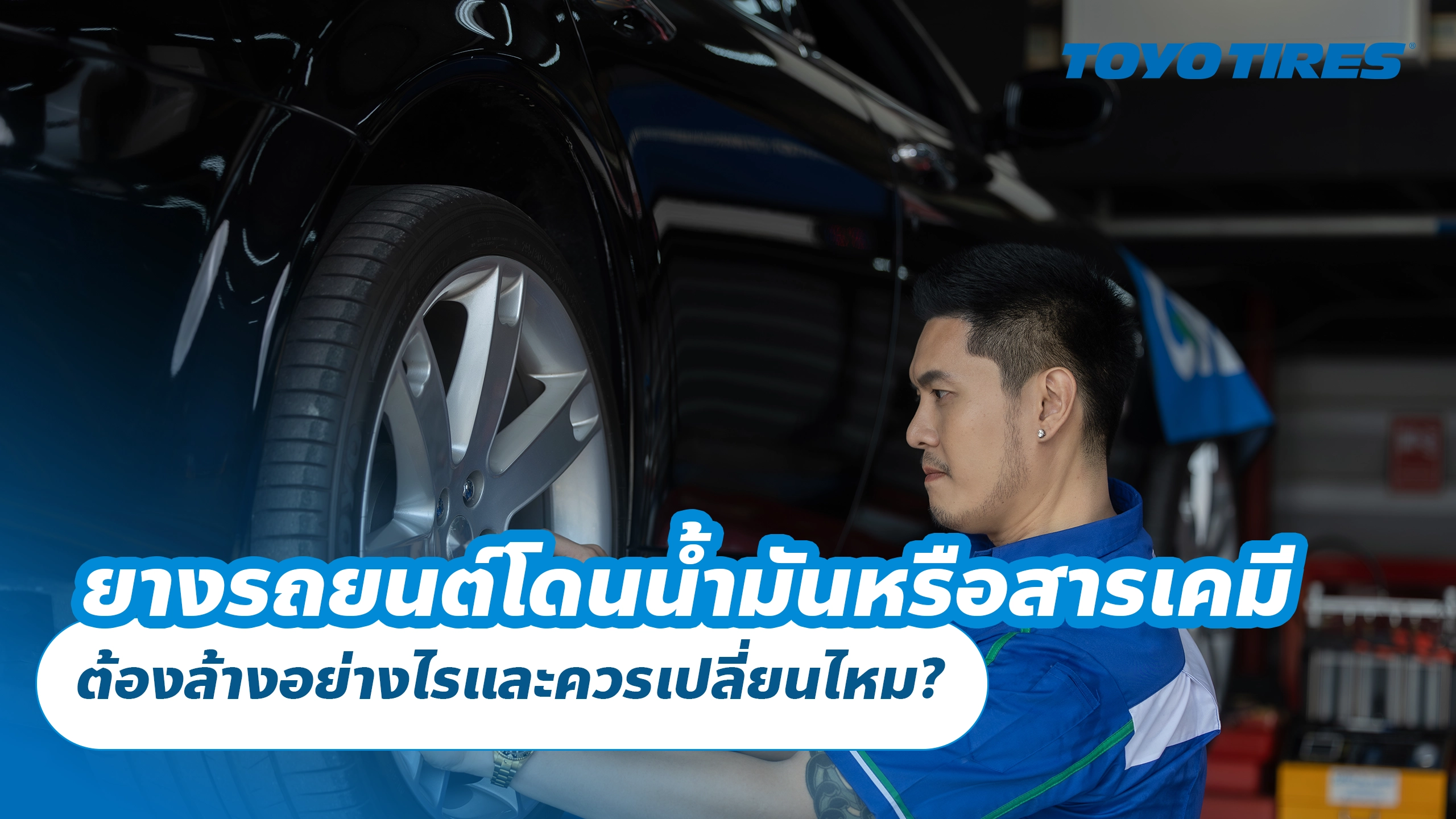 ยางรถยนต์โดนน้ำมันหรือสารเคมี ต้องล้างอย่างไรและควรเปลี่ยนไหม? ยางรถยนต์โดนน้ำมันหรือสารเคมี ต้องล้างอย่างไรและควรเปลี่ยนไหม?