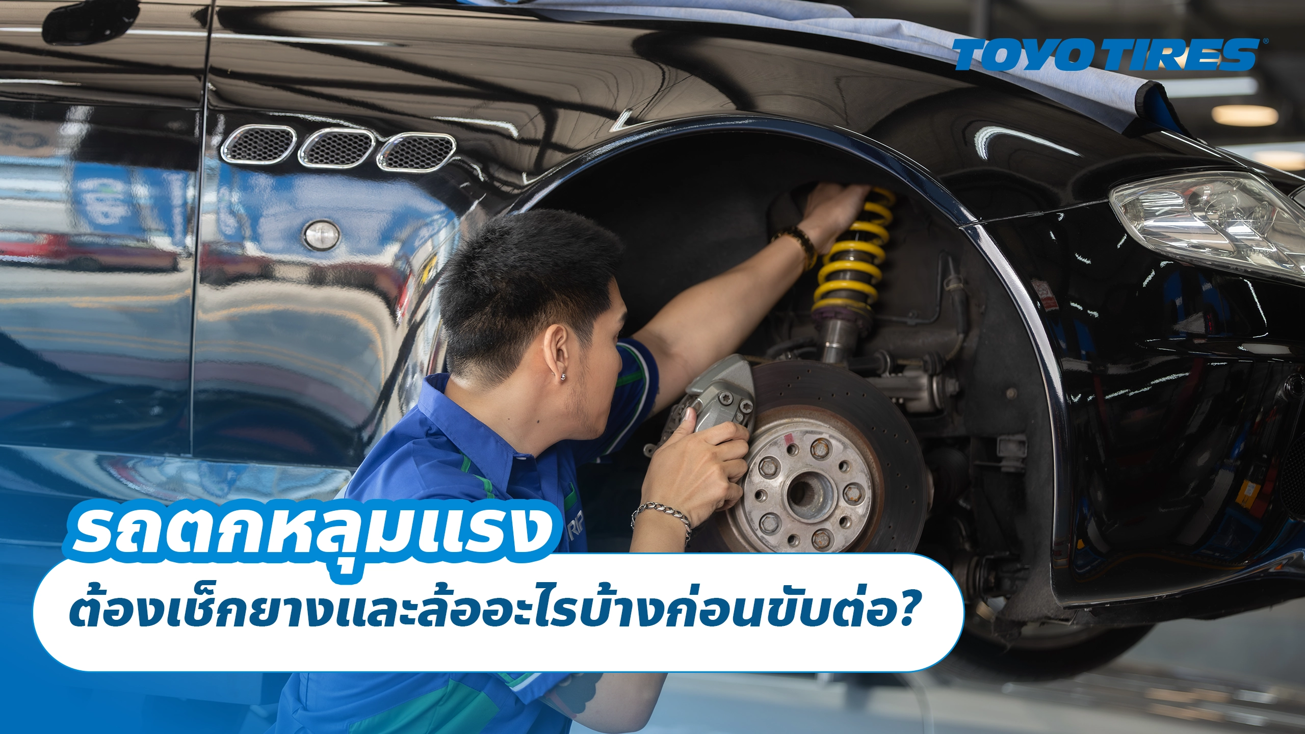 รถตกหลุมแรง ต้องเช็กยางและล้ออะไรบ้างก่อนขับต่อ? รถตกหลุมแรง ต้องเช็กยางและล้ออะไรบ้างก่อนขับต่อ?