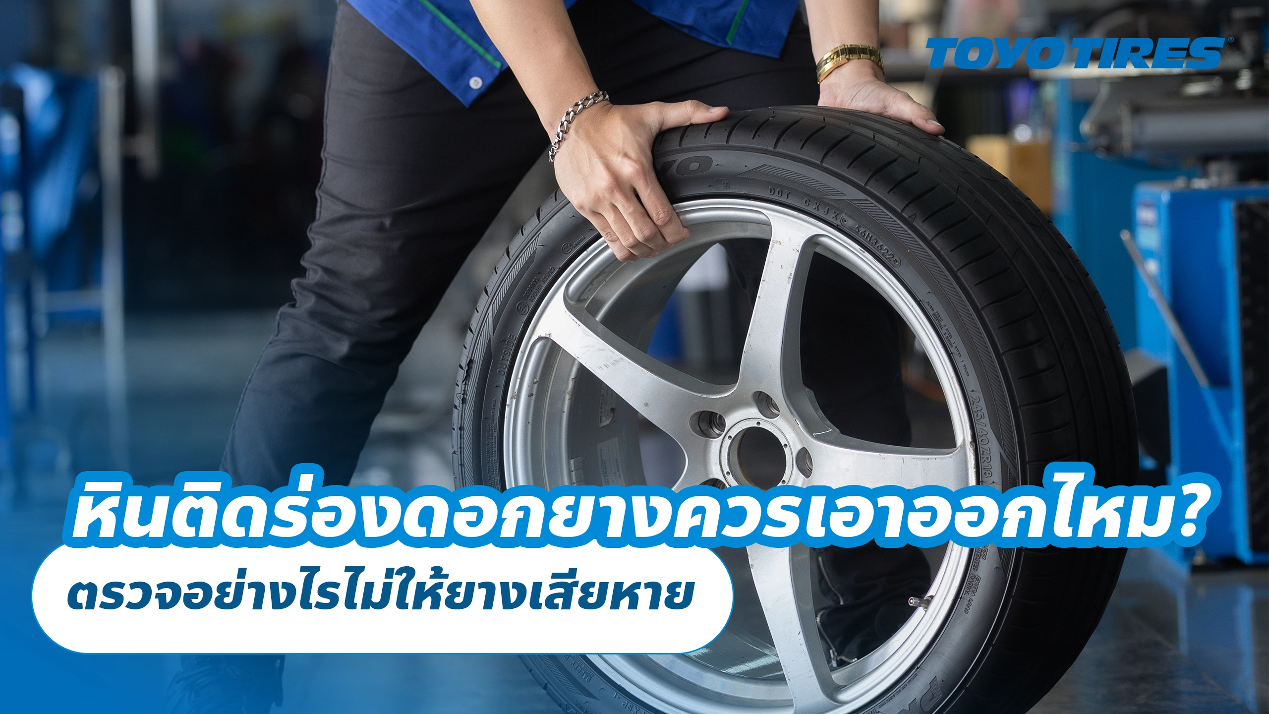 หินติดร่องดอกยางควรเอาออกไหม? ตรวจอย่างไรไม่ให้ยางเสียหาย