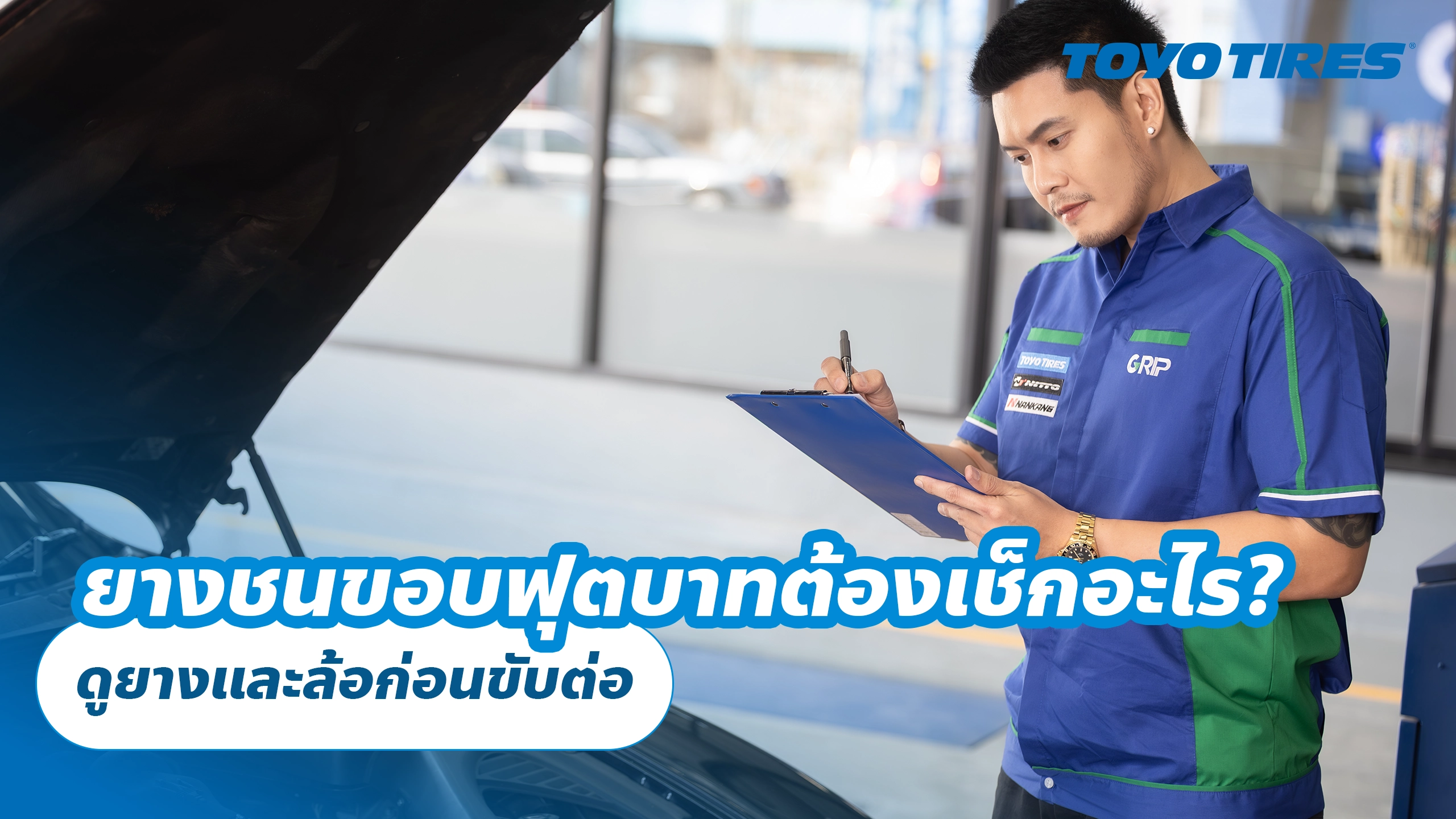 ยางชนขอบฟุตบาทต้องเช็กอะไร? ดูยางและล้อก่อนขับต่อ