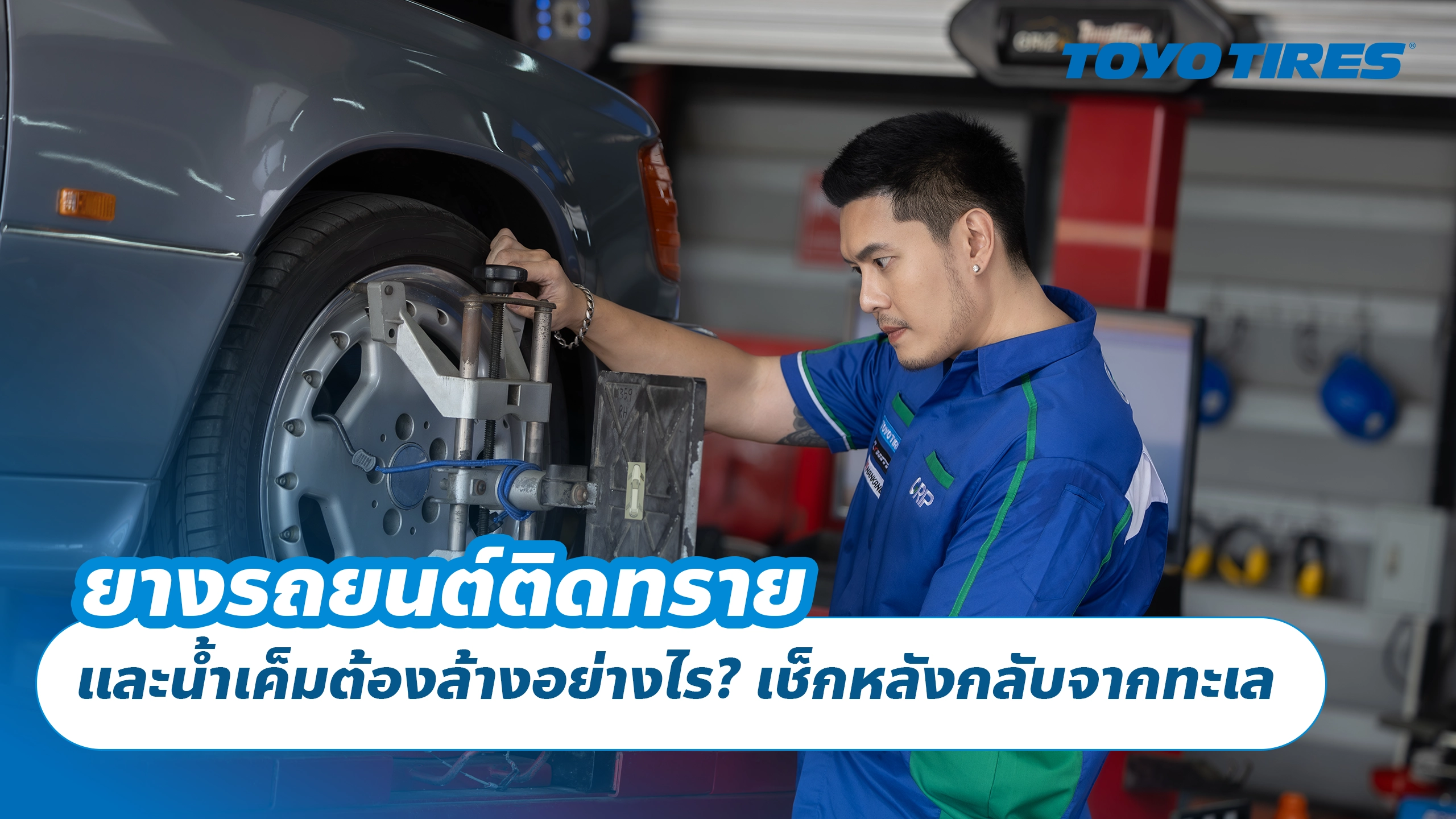 ยางรถยนต์ติดทราย และน้ำเค็มต้องล้างอย่างไร? เช็กหลังกลับจากทะเล ยางรถยนต์ติดทราย และน้ำเค็มต้องล้างอย่างไร? เช็กหลังกลับจากทะเล