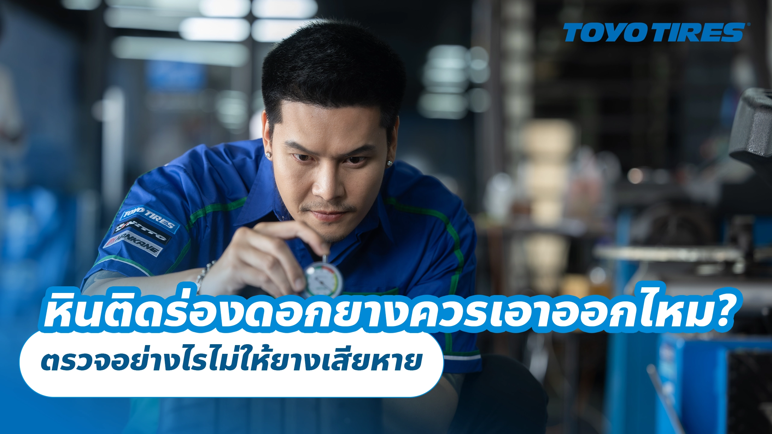 หินติดร่องดอกยางควรเอาออกไหม? ตรวจอย่างไรไม่ให้ยางเสียหาย หินติดร่องดอกยางควรเอาออกไหม? ตรวจอย่างไรไม่ให้ยางเสียหาย