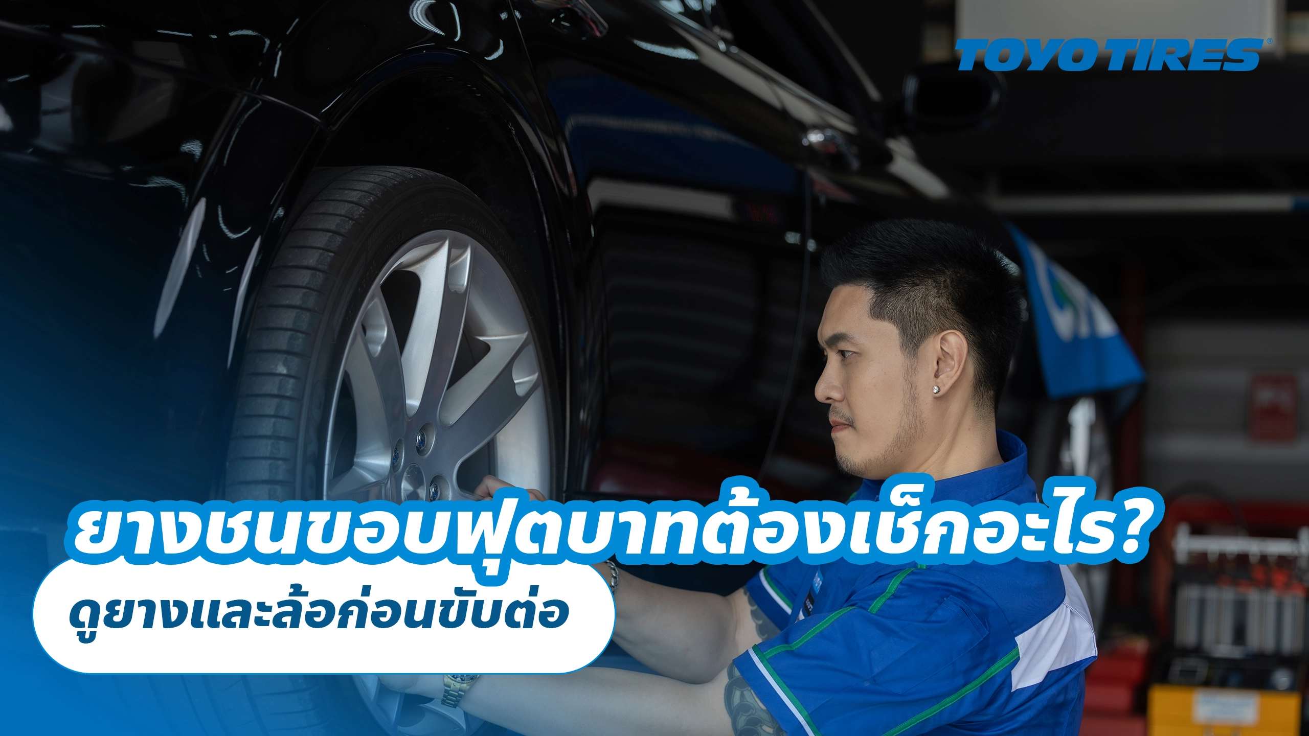 ยางชนขอบฟุตบาทต้องเช็กอะไร? ดูยางและล้อก่อนขับต่อ