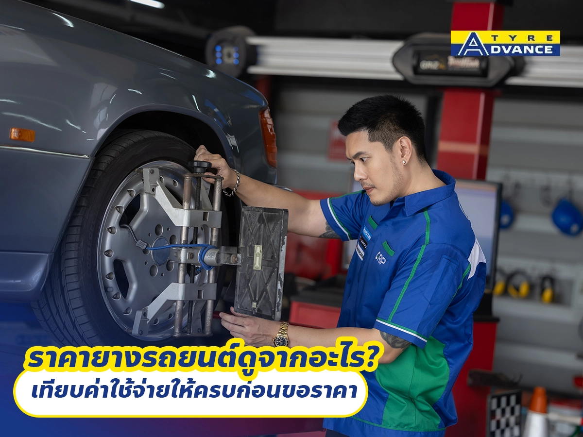 ราคายางรถยนต์ดูจากอะไร? เทียบค่าใช้จ่ายให้ครบก่อนขอราคา
