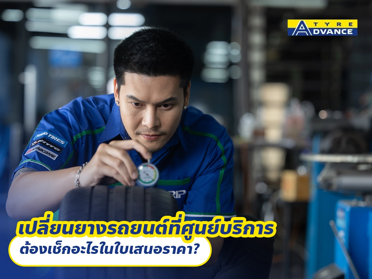 เปลี่ยนยางรถยนต์ที่ศูนย์บริการ ต้องเช็กอะไรในใบเสนอราคา?