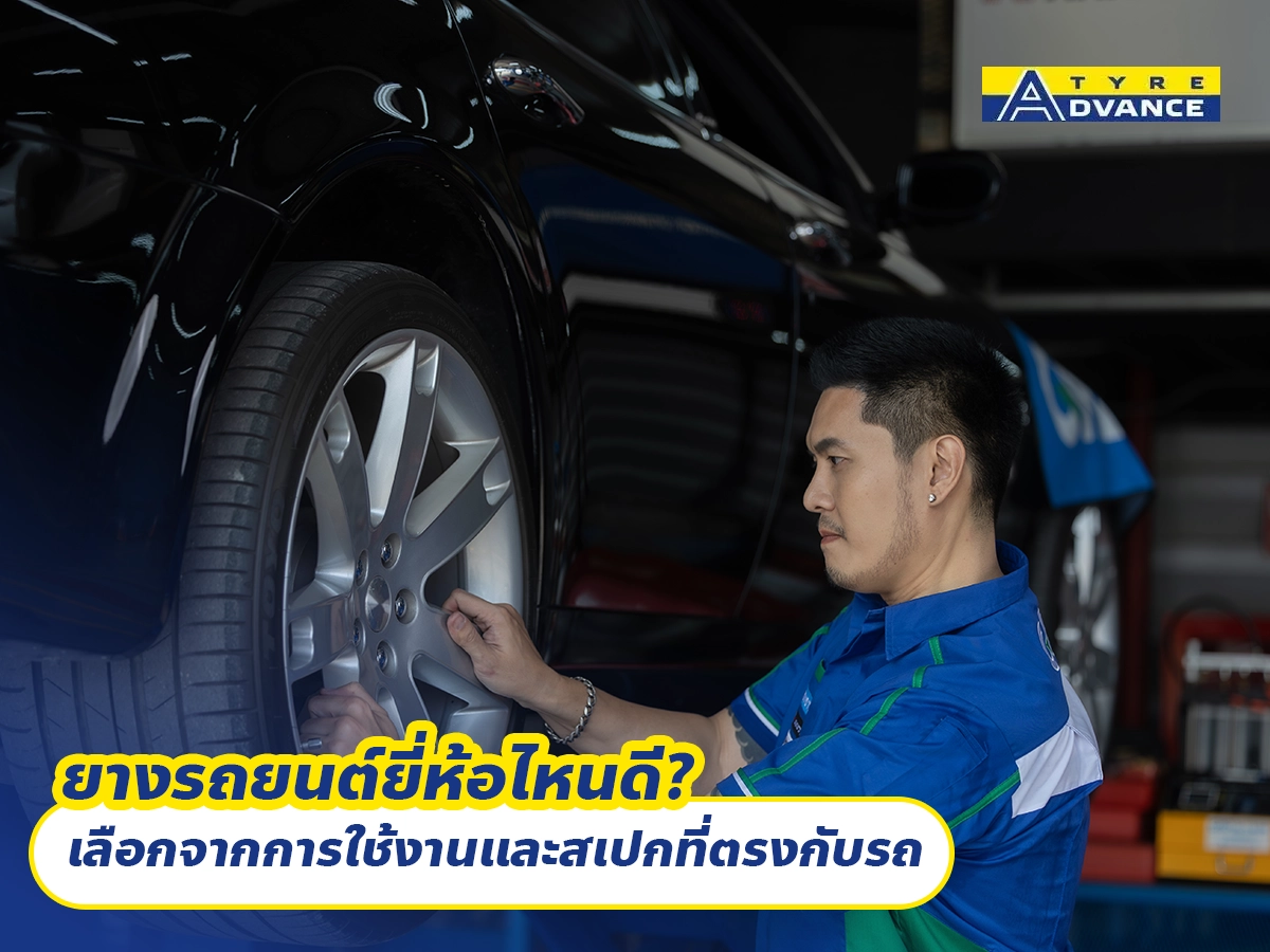 ยางรถยนต์ยี่ห้อไหนดี? เลือกจากการใช้งานและสเปกที่ตรงกับรถ