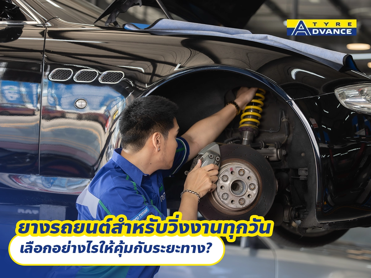 ยางรถยนต์สำหรับวิ่งงานทุกวัน เลือกอย่างไรให้คุ้มกับระยะทาง?