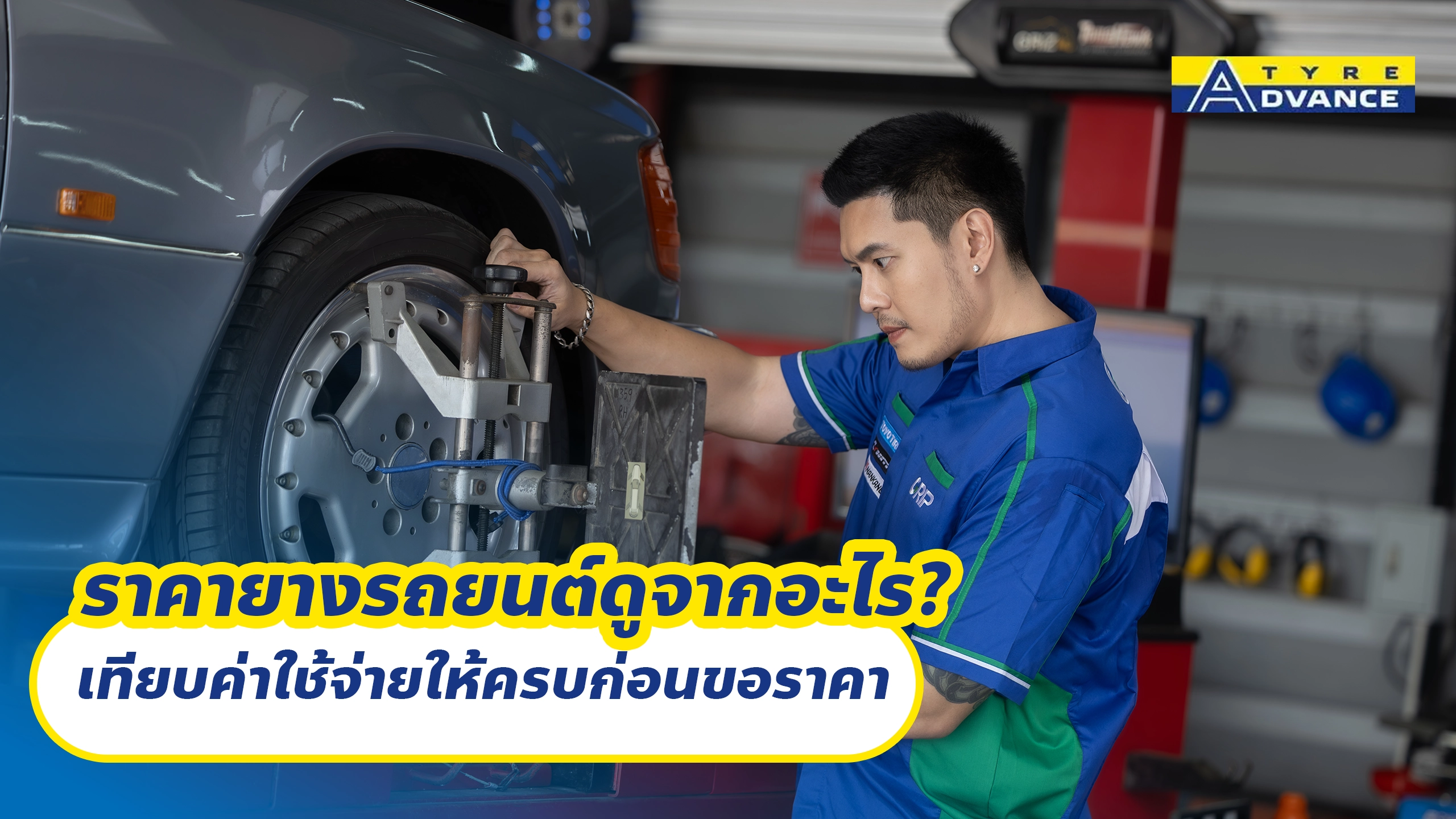 ราคายางรถยนต์ดูจากอะไร? เทียบค่าใช้จ่ายให้ครบก่อนขอราคา