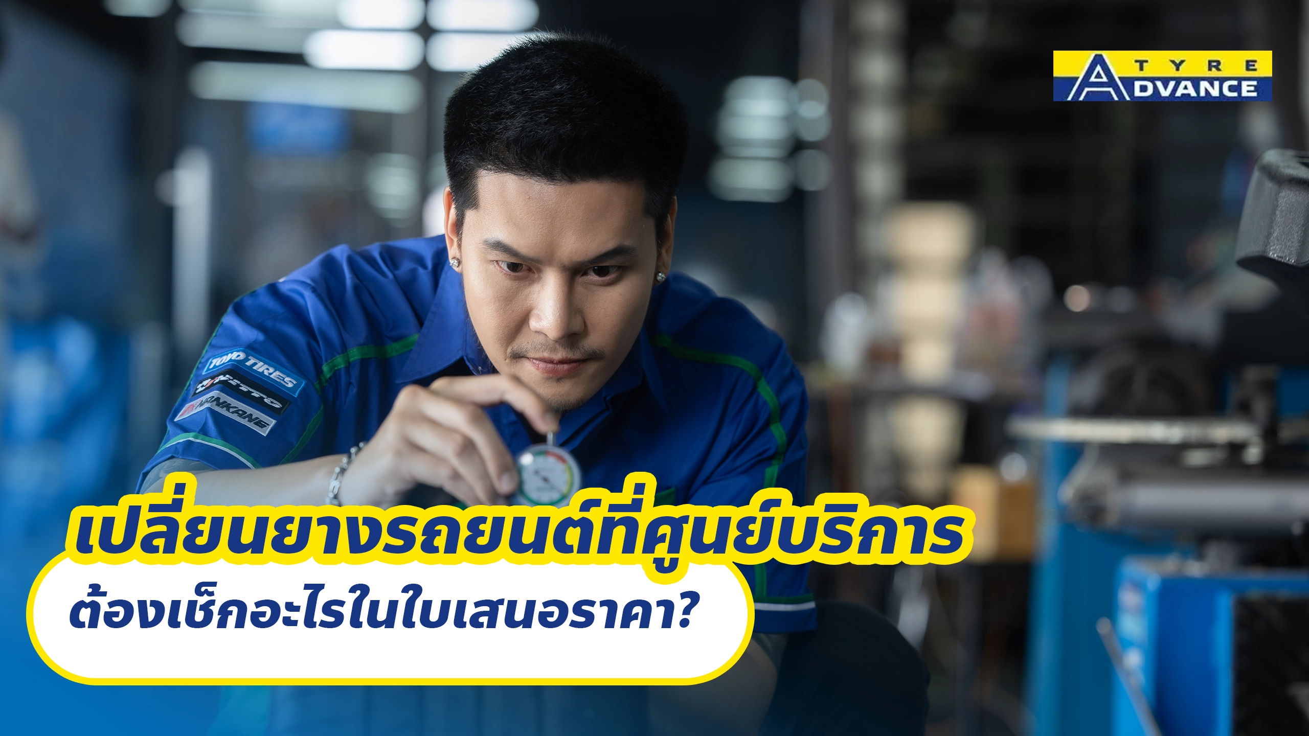 เปลี่ยนยางรถยนต์ที่ศูนย์บริการ ต้องเช็กอะไรในใบเสนอราคา?