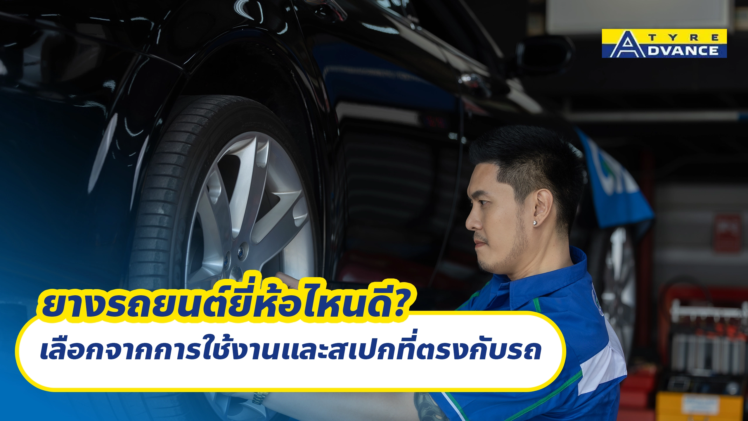 ยางรถยนต์ยี่ห้อไหนดี? เลือกจากการใช้งานและสเปกที่ตรงกับรถ ยางรถยนต์ยี่ห้อไหนดี? เลือกจากการใช้งานและสเปกที่ตรงกับรถ
