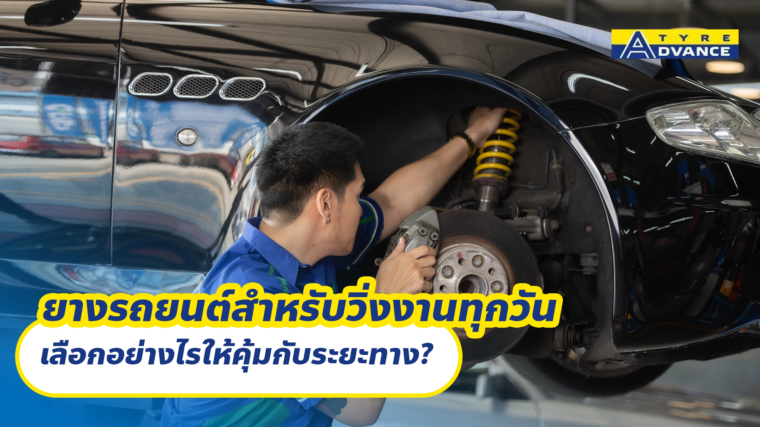 ยางรถยนต์สำหรับวิ่งงานทุกวัน เลือกอย่างไรให้คุ้มกับระยะทาง?