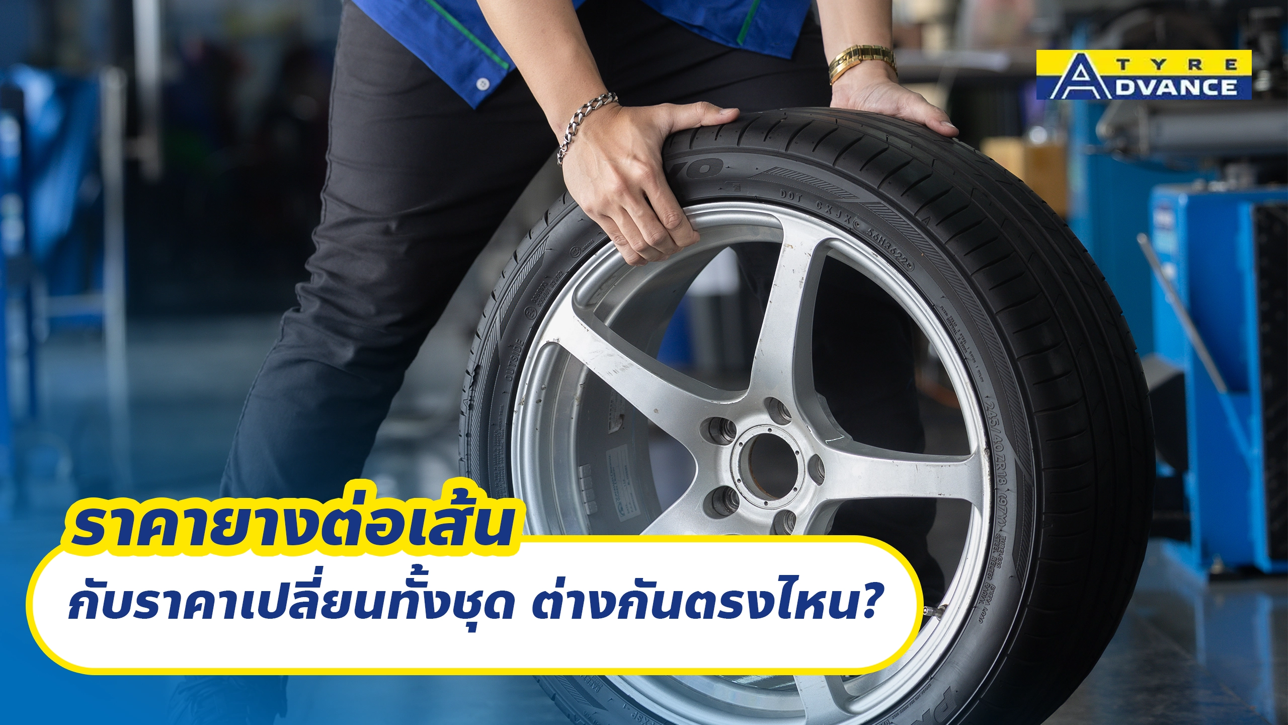 ราคายางต่อเส้น กับราคาเปลี่ยนทั้งชุด ต่างกันตรงไหน? ราคายางต่อเส้น กับราคาเปลี่ยนทั้งชุด ต่างกันตรงไหน?
