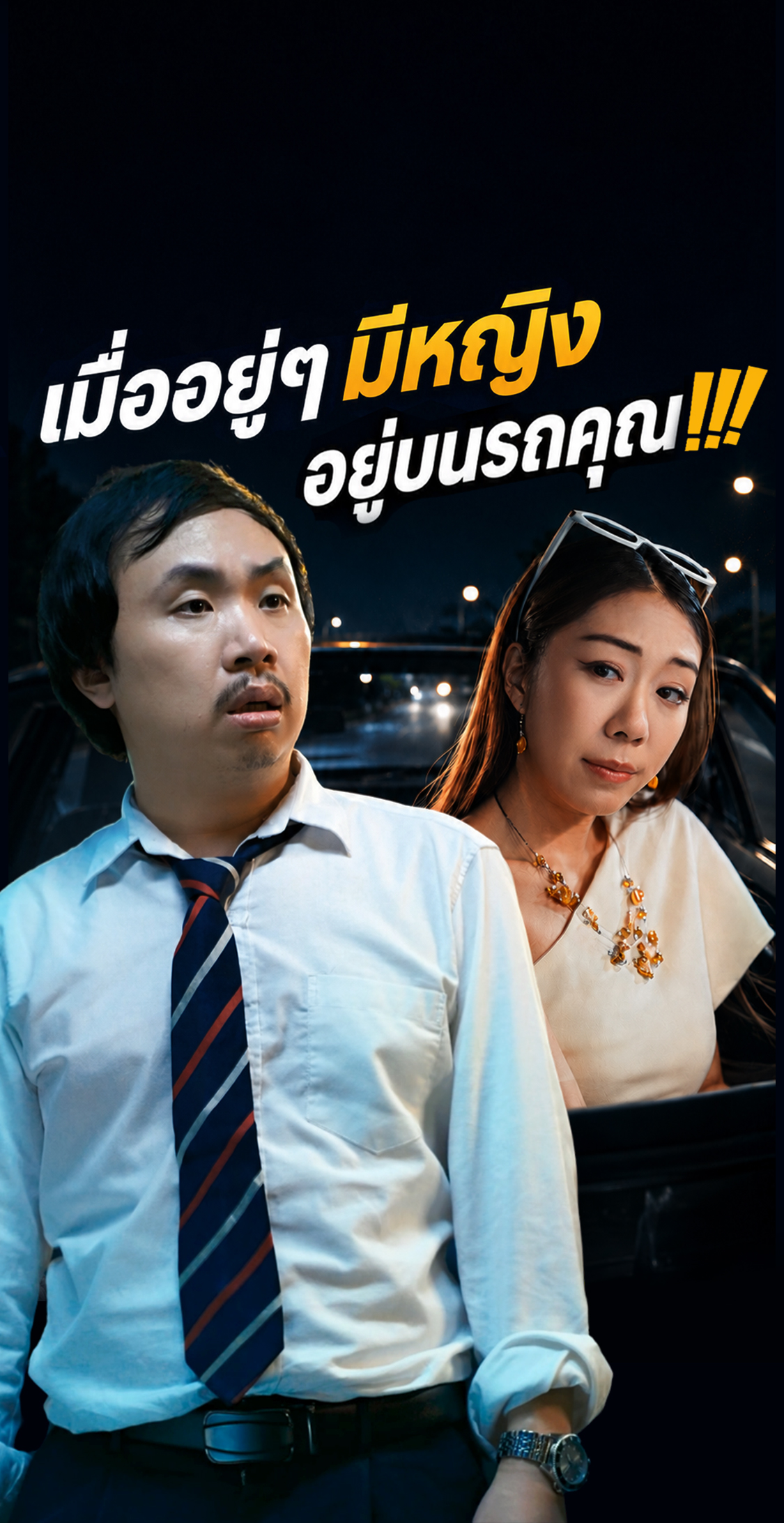 ชมเรื่องราว...ลี้(ไม่)ลับของยางแอดวานซ์ รวม 5 ตอน
