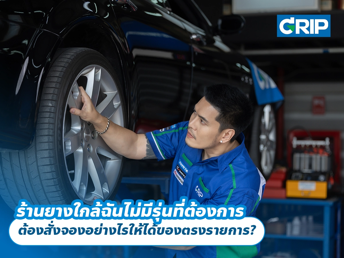 ร้านยางใกล้ฉันไม่มีรุ่นที่ต้องการ ต้องสั่งจองอย่างไรให้ได้ของตรงรายการ?