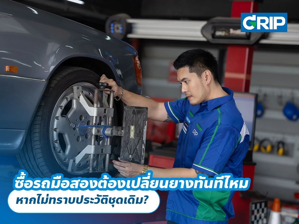 ซื้อรถมือสองต้องเปลี่ยนยางทันทีไหม หากไม่ทราบประวัติชุดเดิม?