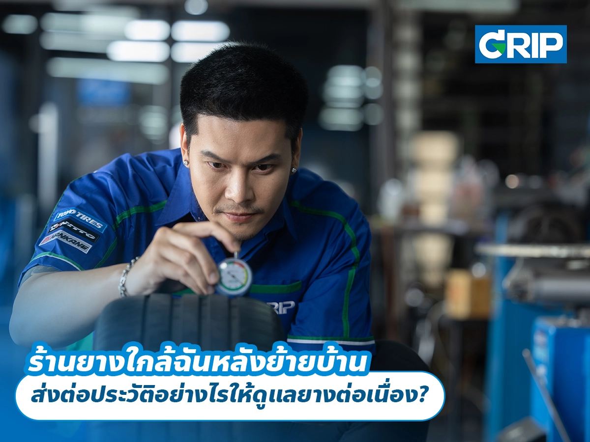 ร้านยางใกล้ฉันหลังย้ายบ้าน ส่งต่อประวัติอย่างไรให้ดูแลยางต่อเนื่อง?