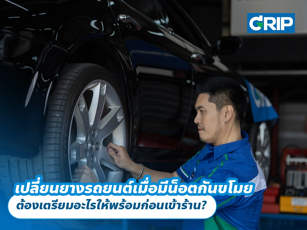 เปลี่ยนยางรถยนต์เมื่อมีน็อตกันขโมย ต้องเตรียมอะไรให้พร้อมก่อนเข้าร้าน?