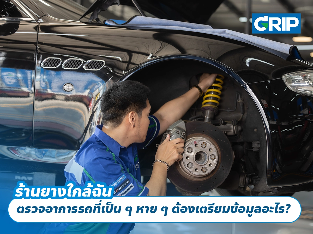 ร้านยางใกล้ฉัน ตรวจอาการรถที่เป็น ๆ หาย ๆ ต้องเตรียมข้อมูลอะไร?