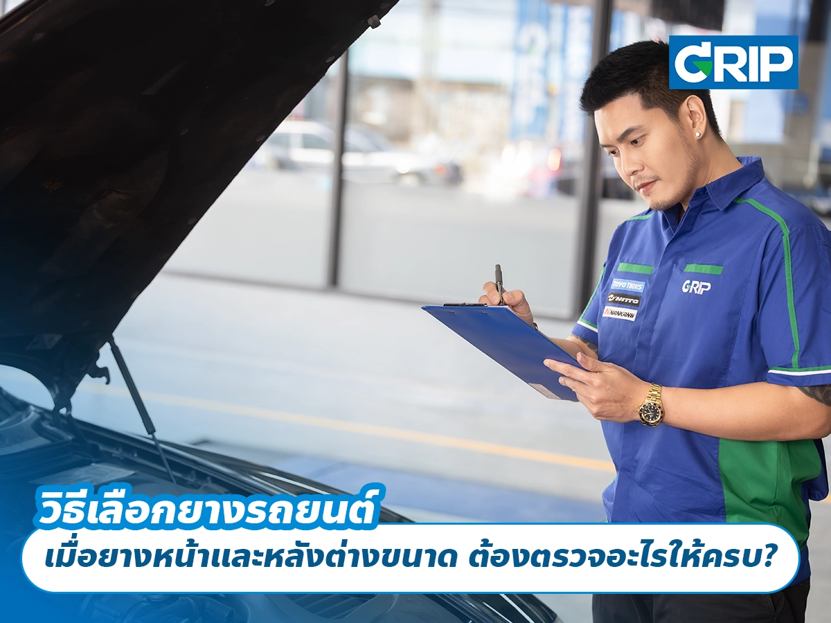 วิธีเลือกยางรถยนต์ เมื่อยางหน้าและหลังต่างขนาด ต้องตรวจอะไรให้ครบ? วิธีเลือกยางรถยนต์ เมื่อยางหน้าและหลังต่างขนาด ต้องตรวจอะไรให้ครบ?