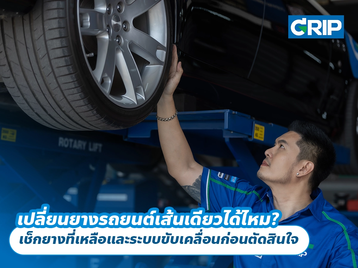 เปลี่ยนยางรถยนต์เส้นเดียวได้ไหม? เช็กยางที่เหลือและระบบขับเคลื่อนก่อนตัดสินใจ