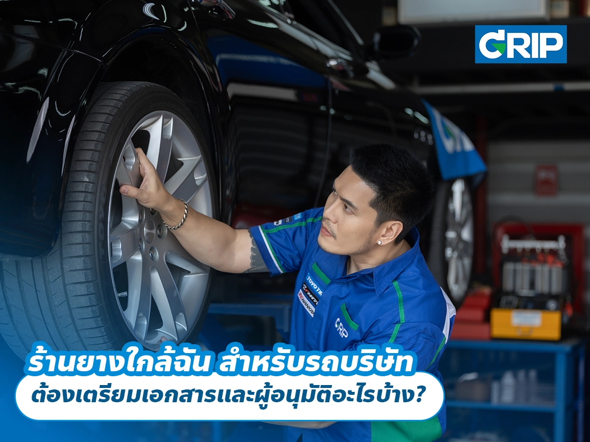 ร้านยางใกล้ฉัน สำหรับรถบริษัท ต้องเตรียมเอกสารและผู้อนุมัติอะไรบ้าง?