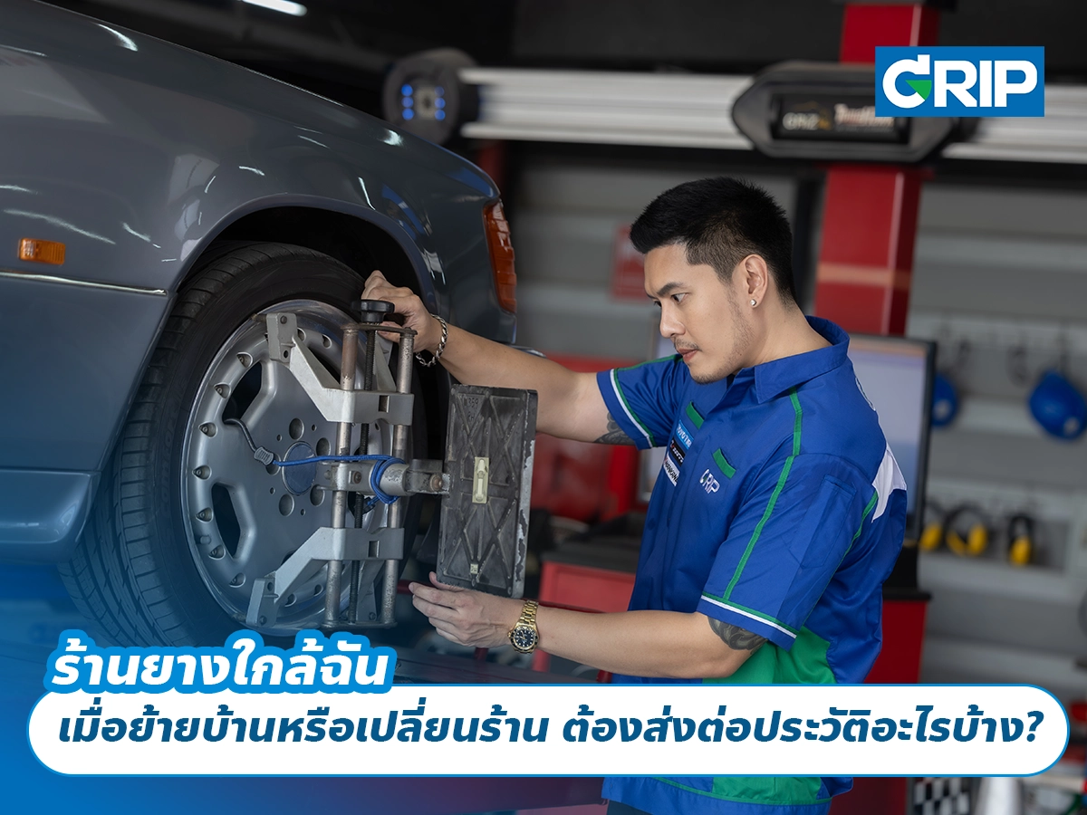 ร้านยางใกล้ฉัน เมื่อย้ายบ้านหรือเปลี่ยนร้าน ต้องส่งต่อประวัติอะไรบ้าง?