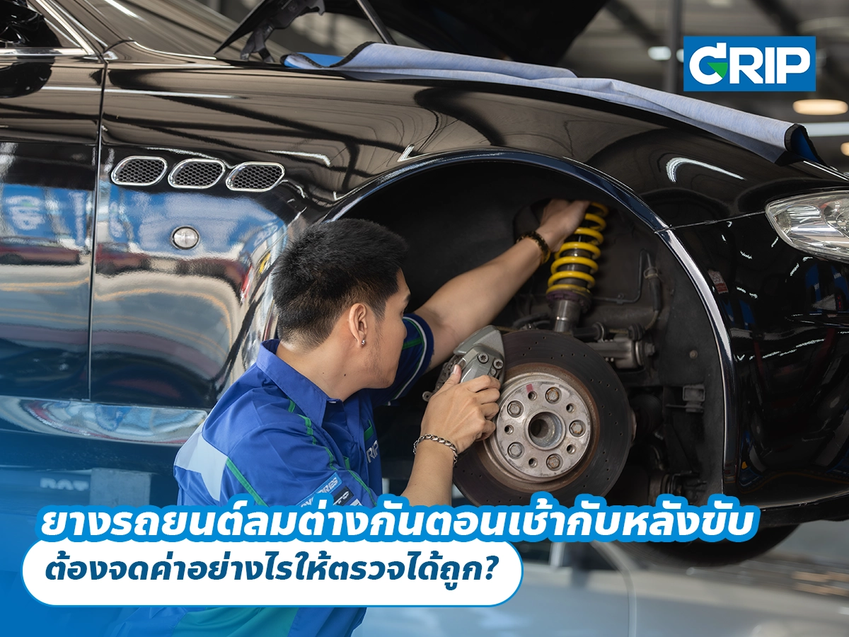 ยางรถยนต์ลมต่างกันตอนเช้ากับหลังขับ ต้องจดค่าอย่างไรให้ตรวจได้ถูก?