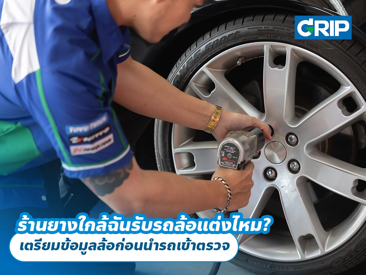 ร้านยางใกล้ฉันรับรถล้อแต่งไหม? เตรียมข้อมูลล้อก่อนนำรถเข้าตรวจ
