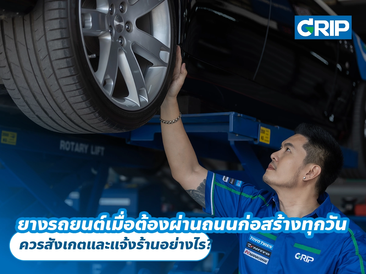 ยางรถยนต์เมื่อต้องผ่านถนนก่อสร้างทุกวัน ควรสังเกตและแจ้งร้านอย่างไร?