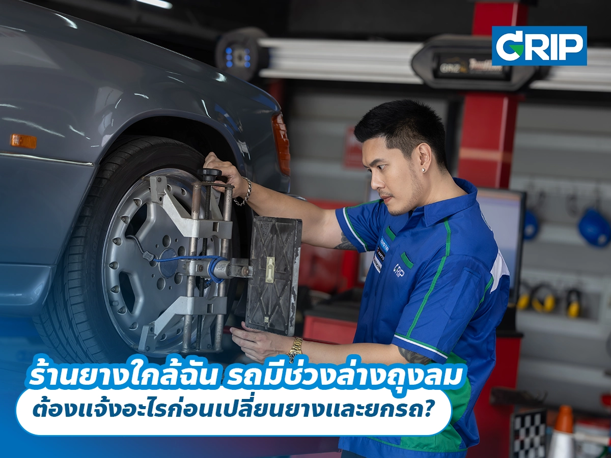ร้านยางใกล้ฉัน รถมีช่วงล่างถุงลม ต้องแจ้งอะไรก่อนเปลี่ยนยางและยกรถ?