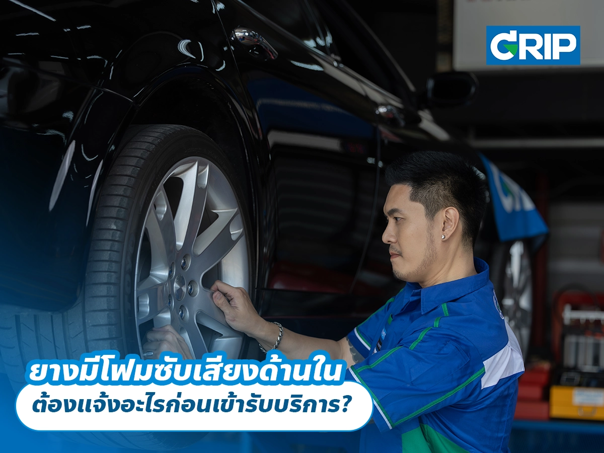 ยางมีโฟมซับเสียงด้านใน ต้องแจ้งอะไรก่อนเข้ารับบริการ?