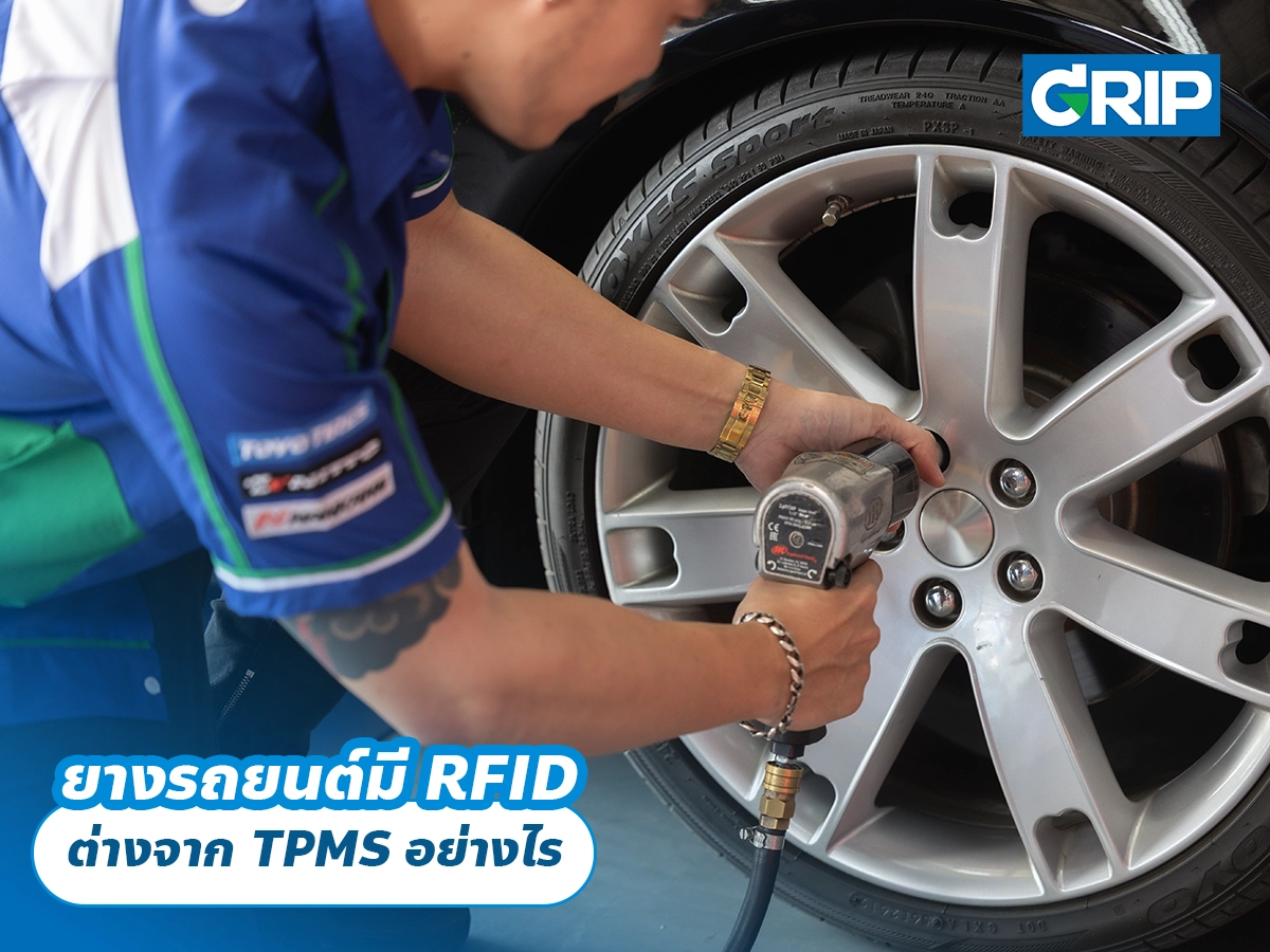 ยางรถยนต์มี RFID ต่างจาก TPMS อย่างไร ยางรถยนต์มี RFID ต่างจาก TPMS อย่างไร