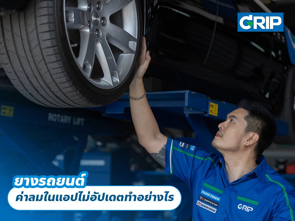 ยางรถยนต์ ค่าลมในแอปไม่อัปเดตทำอย่างไร ยางรถยนต์ ค่าลมในแอปไม่อัปเดตทำอย่างไร