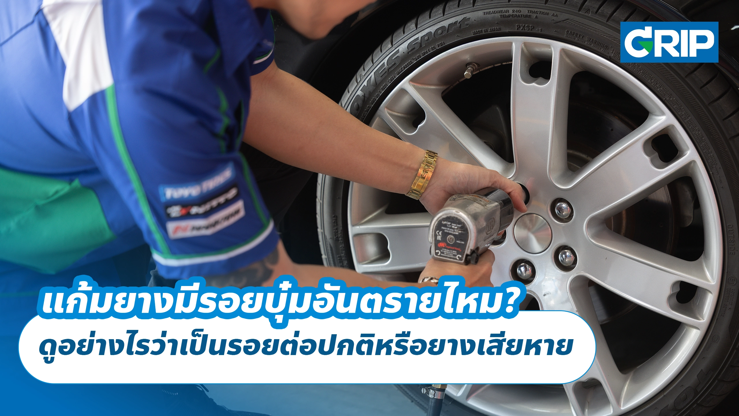 แก้มยางมีรอยบุ๋มอันตรายไหม? ดูอย่างไรว่าเป็นรอยต่อปกติหรือยางเสียหาย