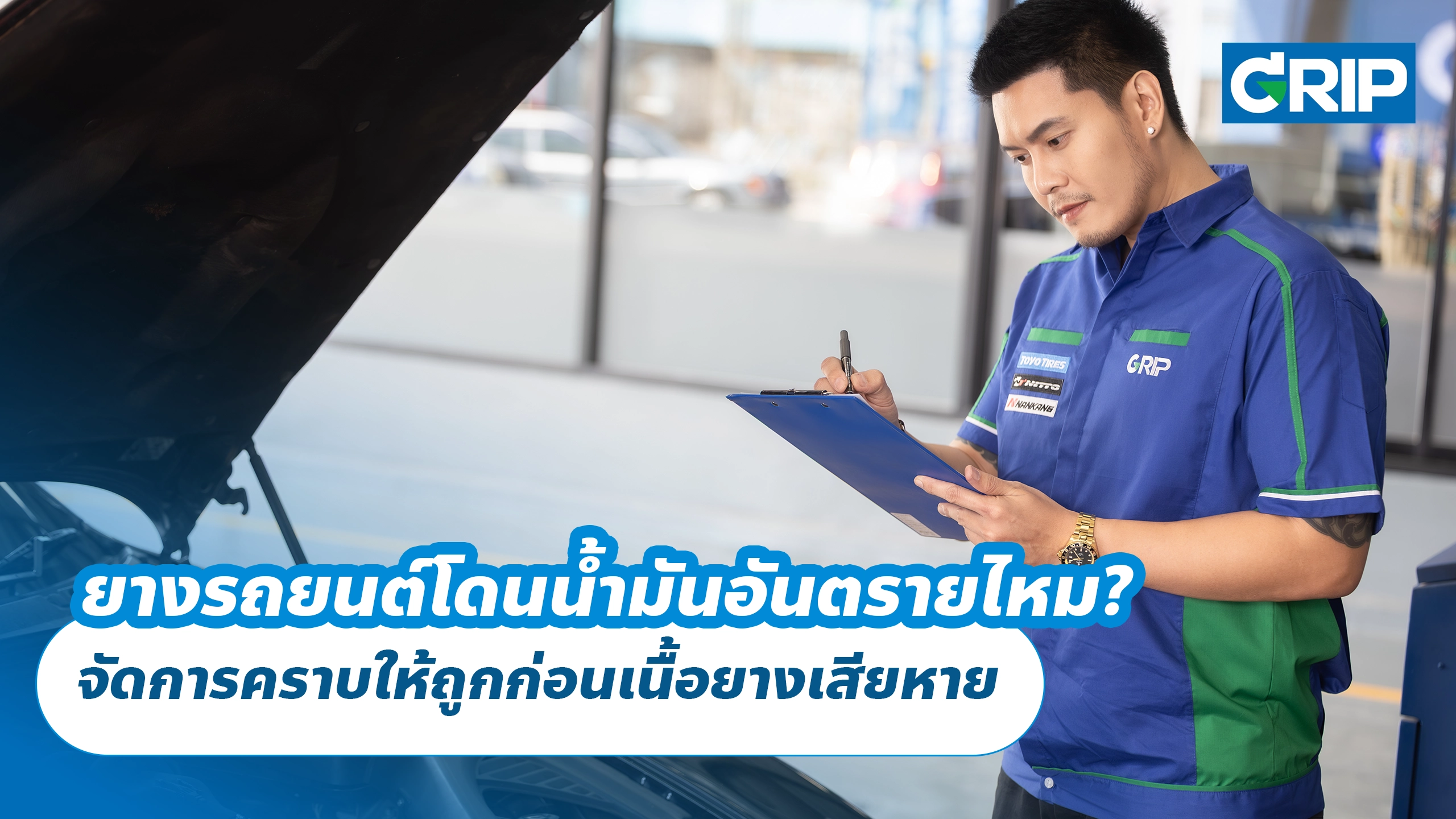 ยางรถยนต์โดนน้ำมันอันตรายไหม? จัดการคราบให้ถูกก่อนเนื้อยางเสียหาย ยางรถยนต์โดนน้ำมันอันตรายไหม? จัดการคราบให้ถูกก่อนเนื้อยางเสียหาย