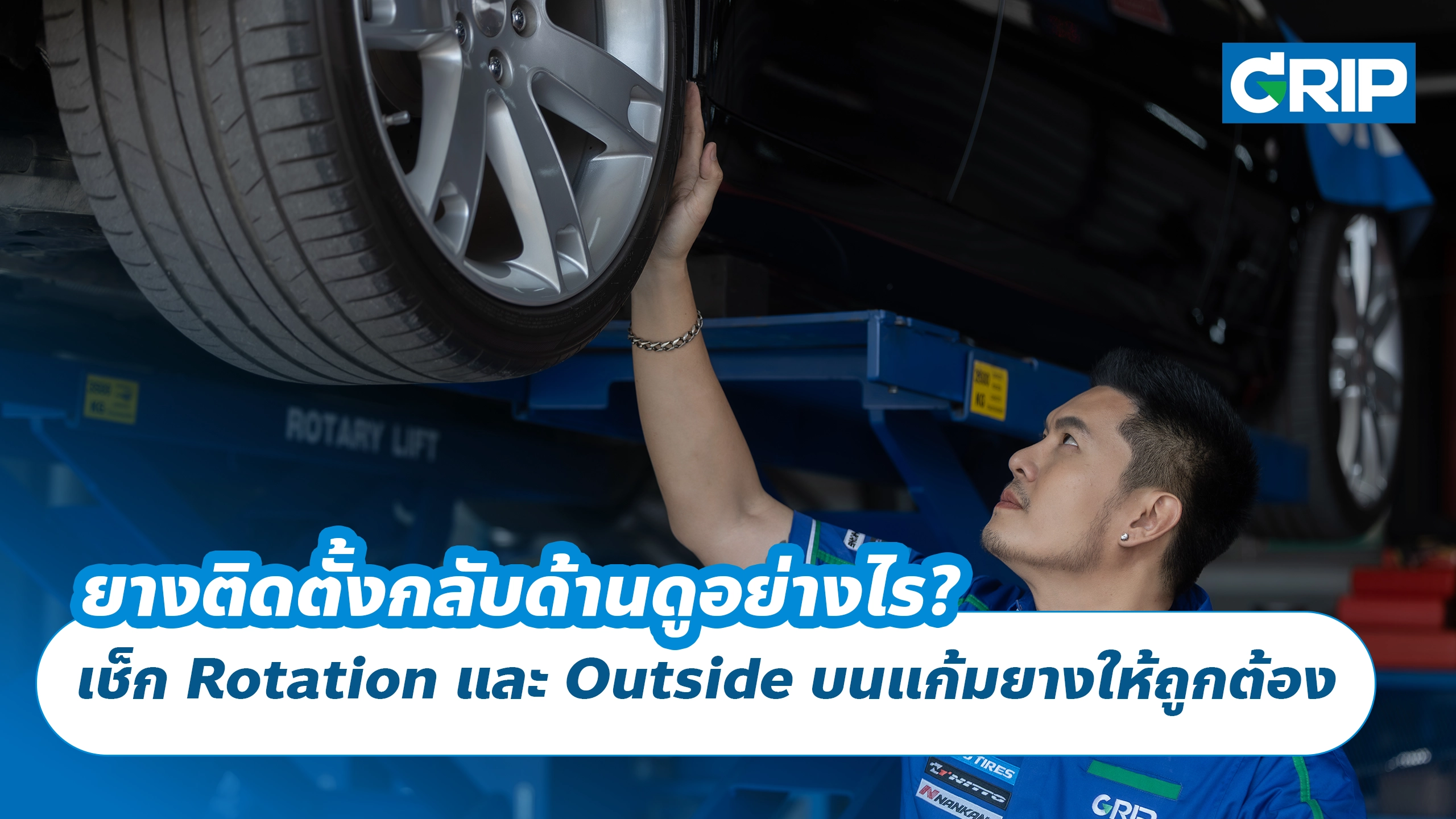 ยางติดตั้งกลับด้านดูอย่างไร? เช็ก Rotation และ Outside บนแก้มยางให้ถูกต้อง