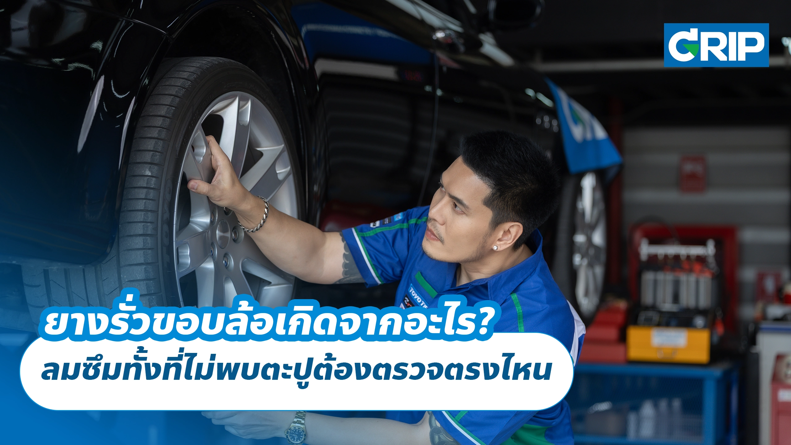 ยางรั่วขอบล้อเกิดจากอะไร? ลมซึมทั้งที่ไม่พบตะปูต้องตรวจตรงไหน