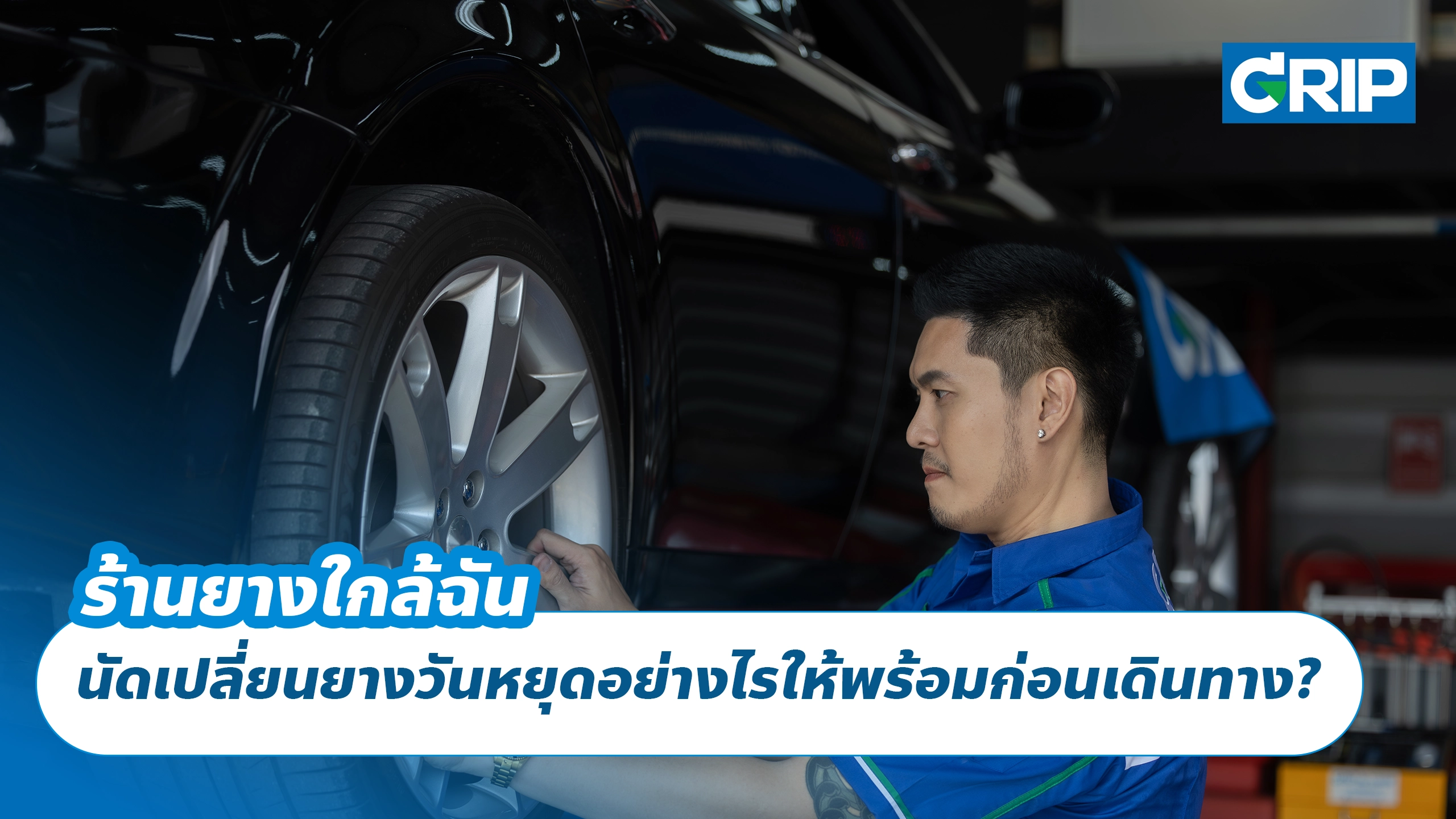 ร้านยางใกล้ฉัน นัดเปลี่ยนยางวันหยุดอย่างไรให้พร้อมก่อนเดินทาง?