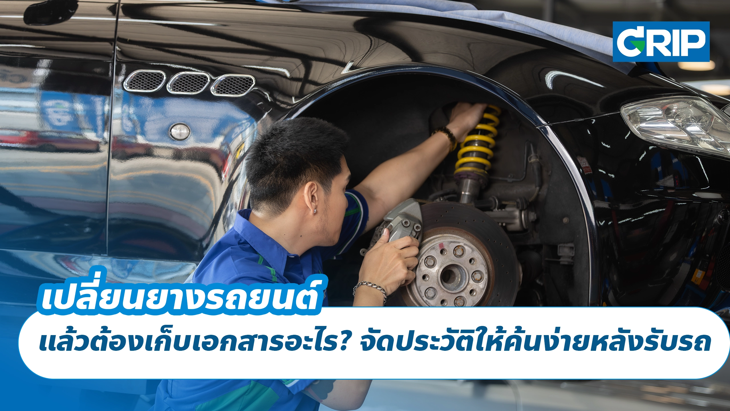 เปลี่ยนยางรถยนต์ แล้วต้องเก็บเอกสารอะไร? จัดประวัติให้ค้นง่ายหลังรับรถ