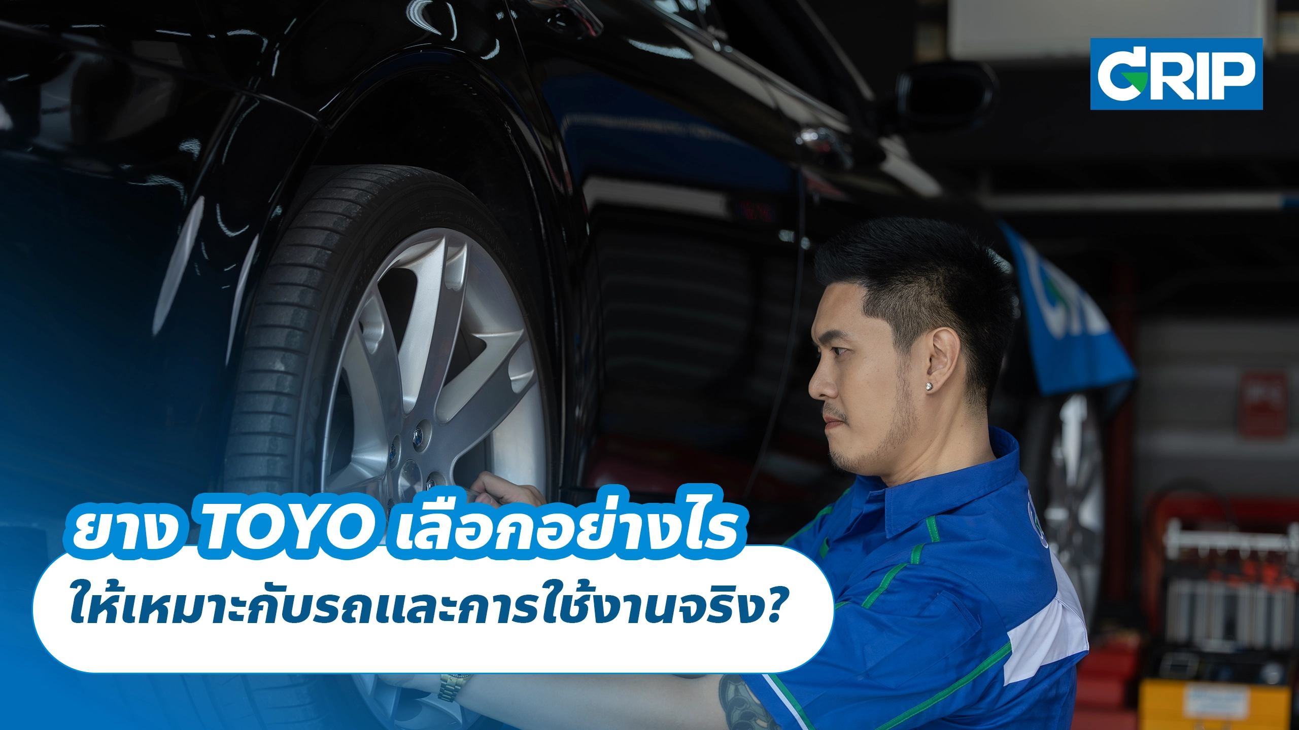 ยาง TOYO เลือกอย่างไร ให้เหมาะกับรถและการใช้งานจริง? ยาง TOYO เลือกอย่างไร ให้เหมาะกับรถและการใช้งานจริง?