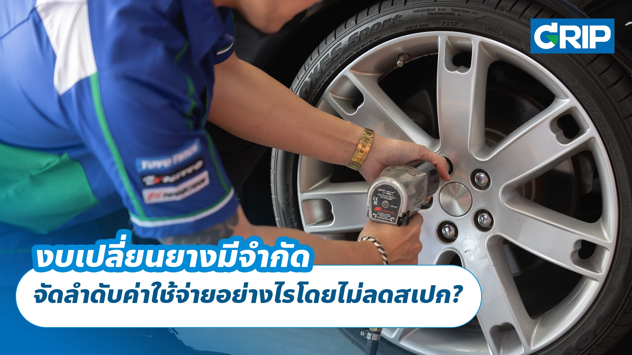 งบเปลี่ยนยางมีจำกัด จัดลำดับค่าใช้จ่ายอย่างไรโดยไม่ลดสเปก? งบเปลี่ยนยางมีจำกัด จัดลำดับค่าใช้จ่ายอย่างไรโดยไม่ลดสเปก?