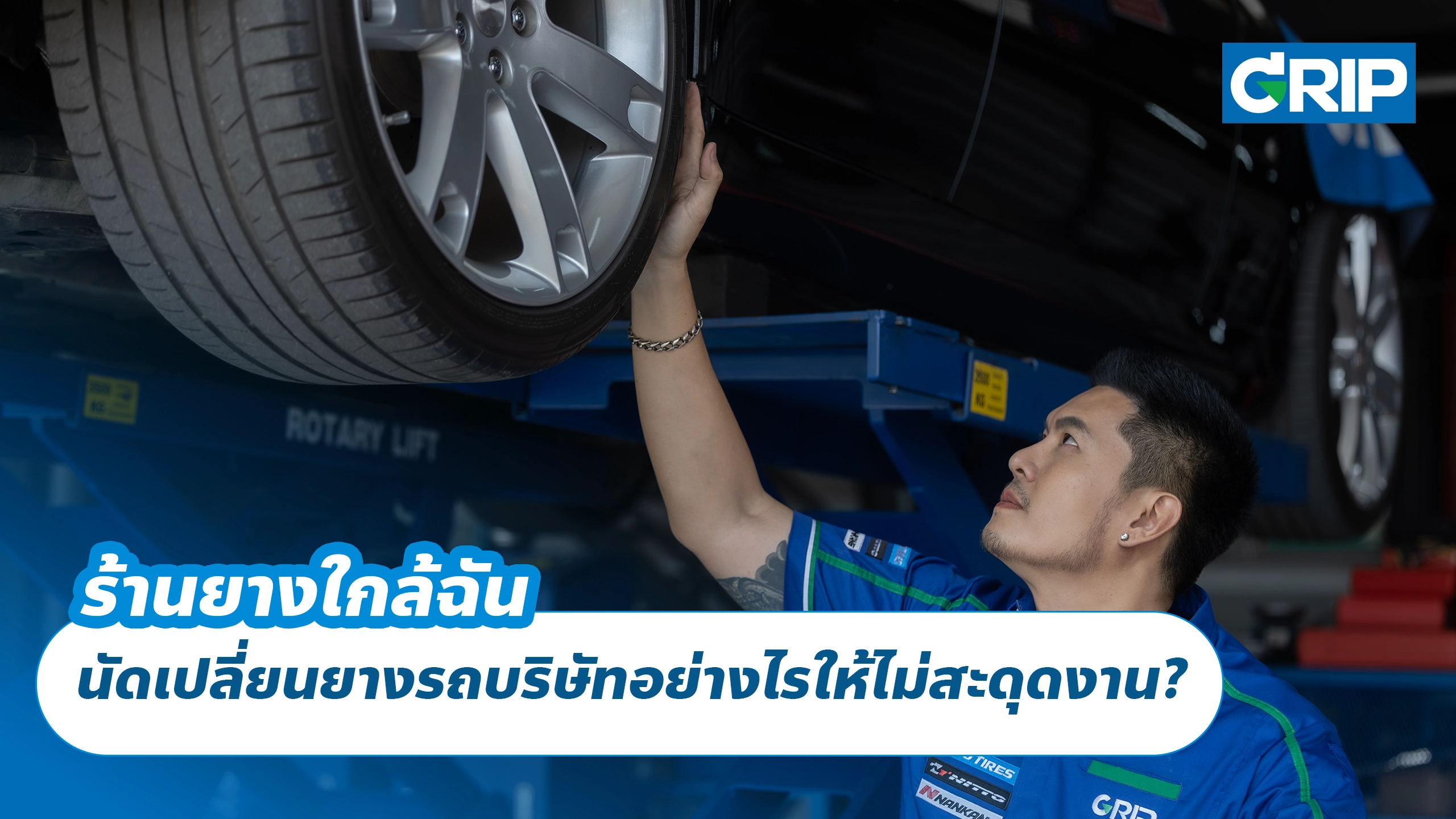 ร้านยางใกล้ฉัน นัดเปลี่ยนยางรถบริษัทอย่างไรให้ไม่สะดุดงาน?