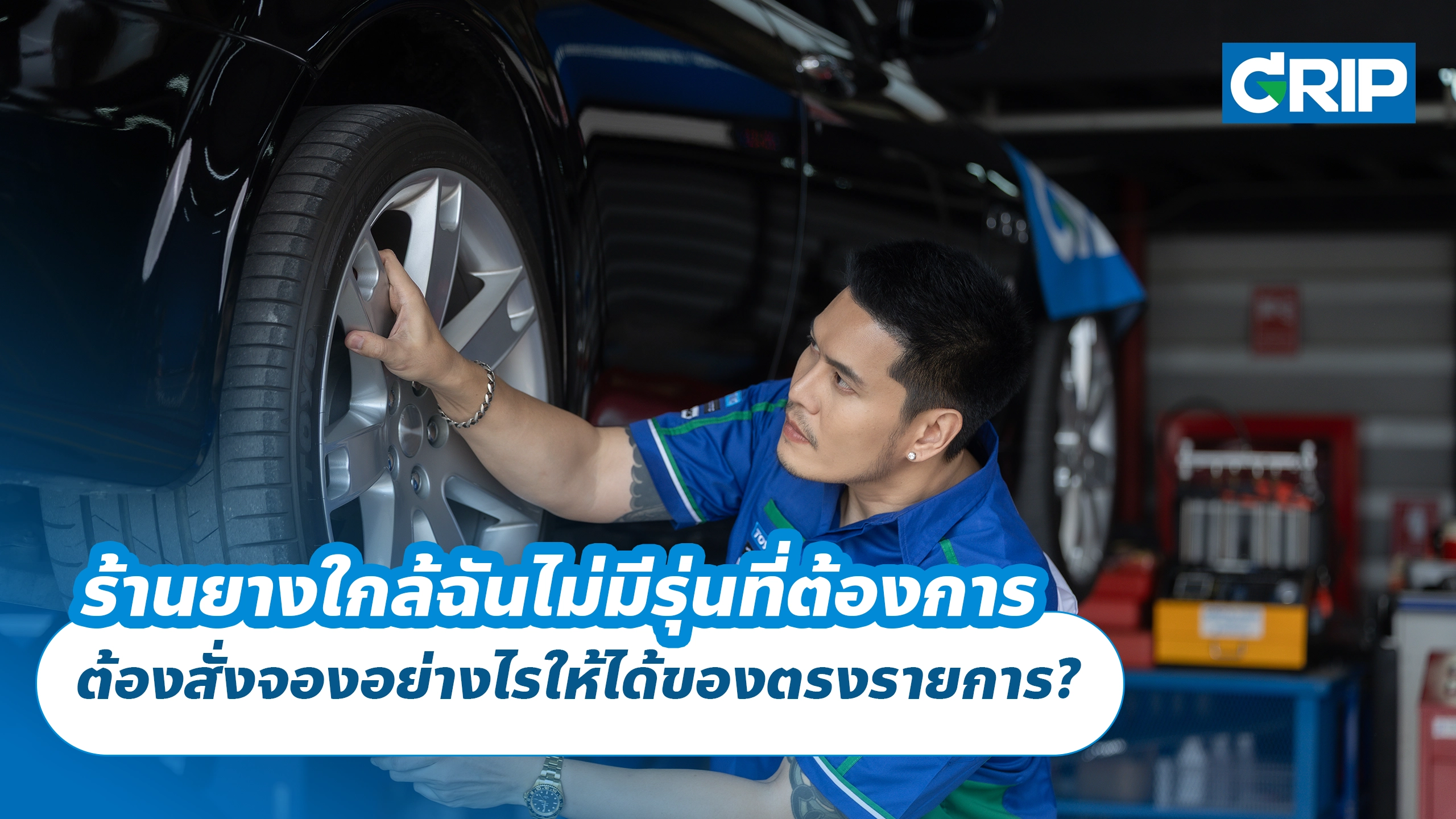 ร้านยางใกล้ฉันไม่มีรุ่นที่ต้องการ ต้องสั่งจองอย่างไรให้ได้ของตรงรายการ? ร้านยางใกล้ฉันไม่มีรุ่นที่ต้องการ ต้องสั่งจองอย่างไรให้ได้ของตรงรายการ?