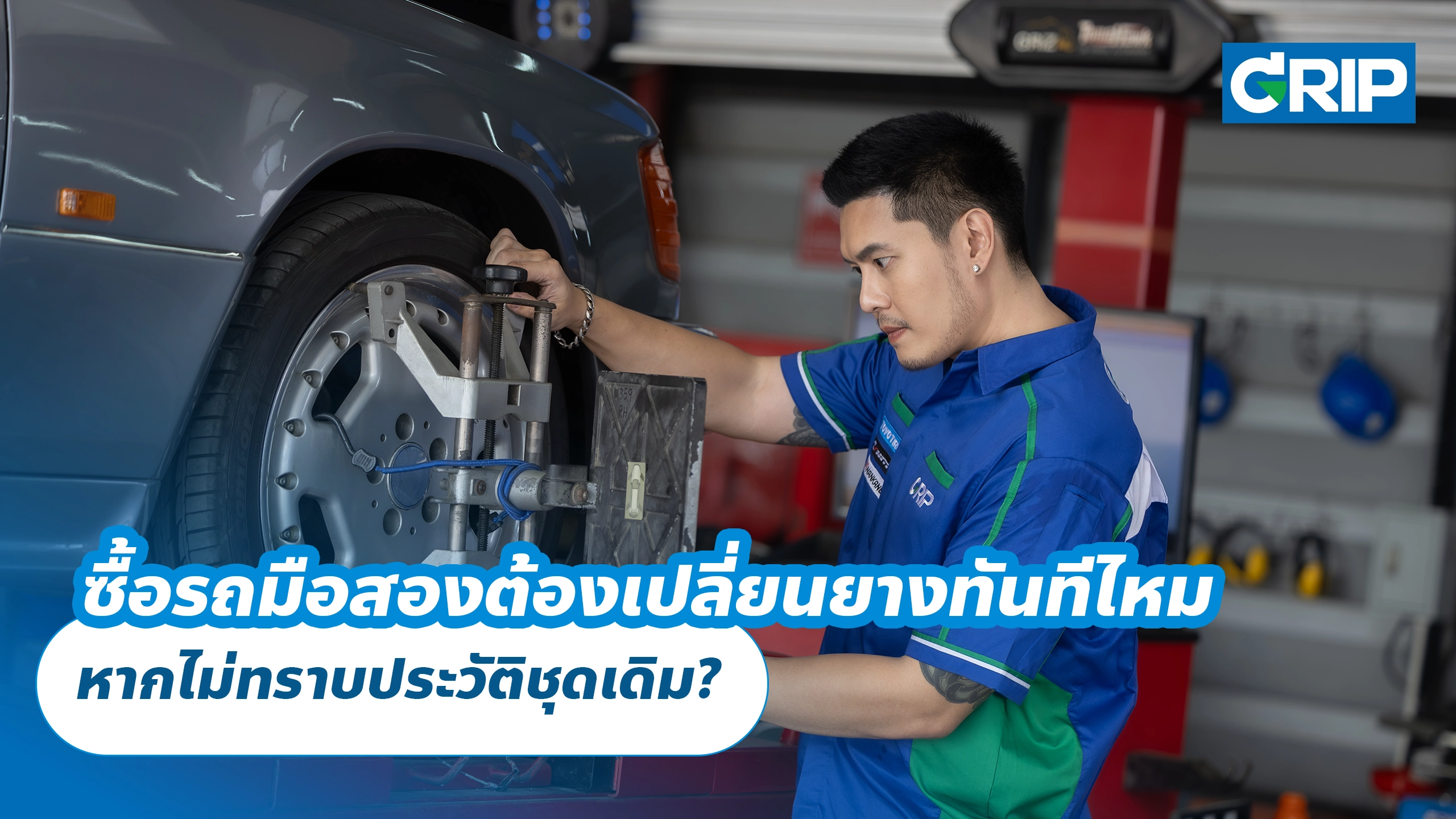 ซื้อรถมือสองต้องเปลี่ยนยางทันทีไหม หากไม่ทราบประวัติชุดเดิม? ซื้อรถมือสองต้องเปลี่ยนยางทันทีไหม หากไม่ทราบประวัติชุดเดิม?